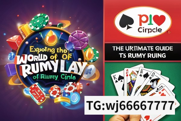 Exploring the World of Play Rummy Circle,Rummy Circle: The Ultimate Guide to Playing and Winning