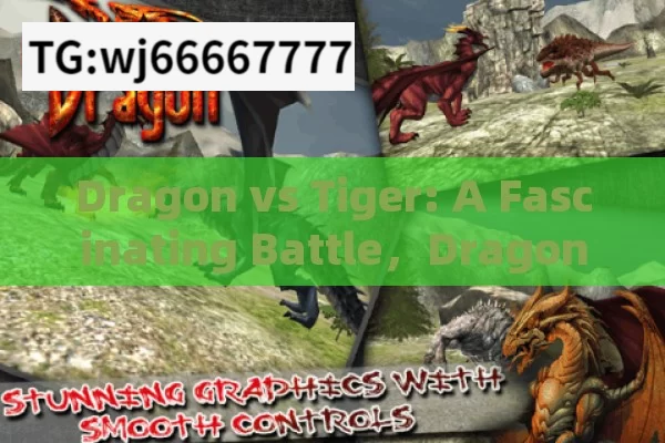 Dragon vs Tiger: A Fascinating Battle，Dragon vs Tiger: The Fascinating Battle