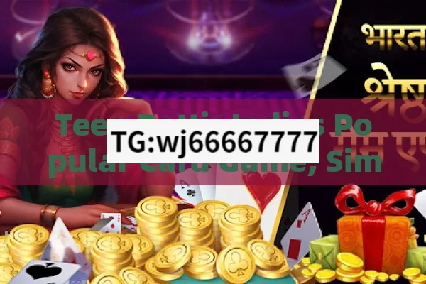 Teen Patti: Indias Popular Card Game, Similar to Poker.